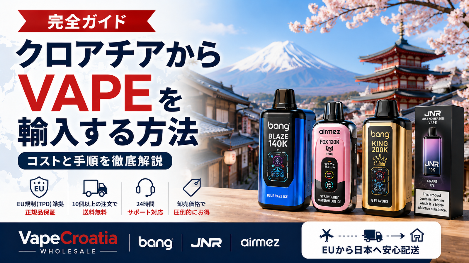 【完全ガイド】クロアチアからVAPEを輸入する方法：コストと手順を徹底解説