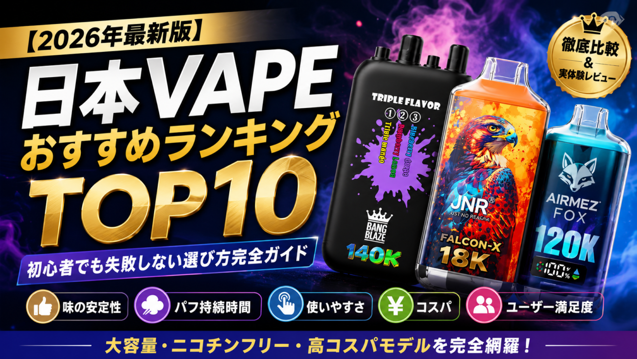 VAPEおすすめランキングTOP10（2026）