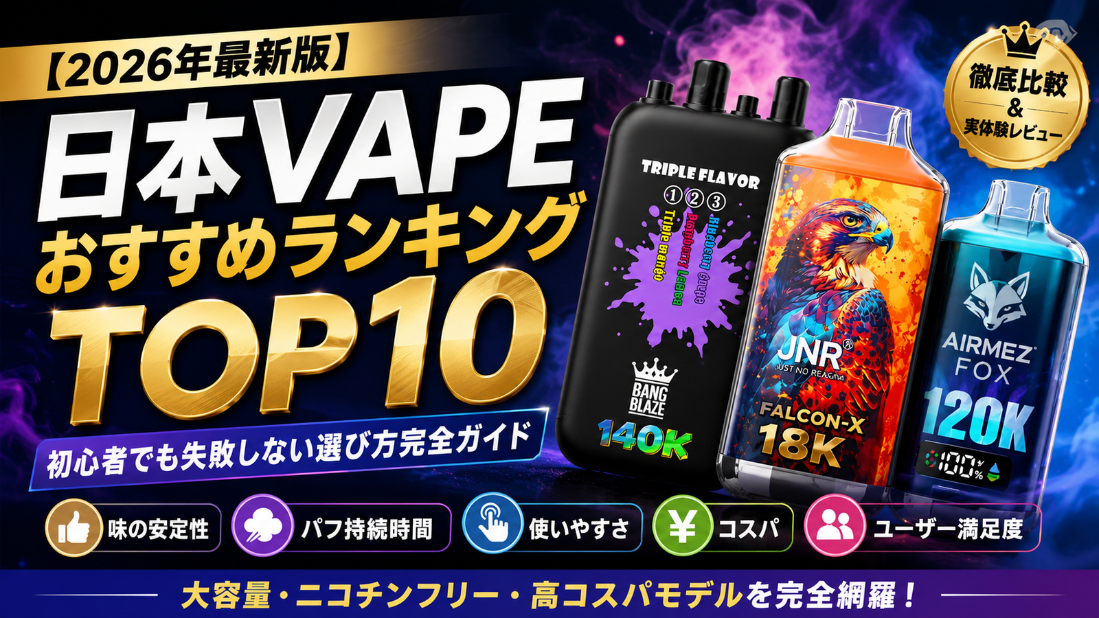 VAPEおすすめランキングTOP10（2026）
