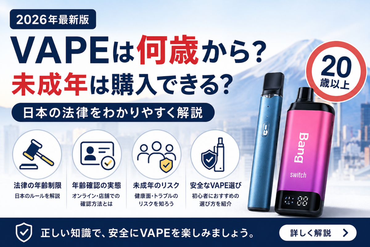 【2026年最新版】使い捨てVAPEは何歳から？未成年は購入できる？日本の法律をわかりやすく解説