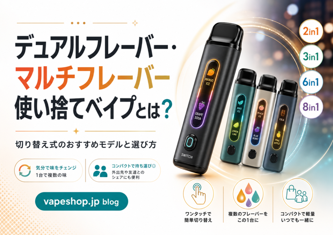 デュアルフレーバー・マルチフレーバー使い捨てベイプとは？切り替え式のおすすめモデルと選び方