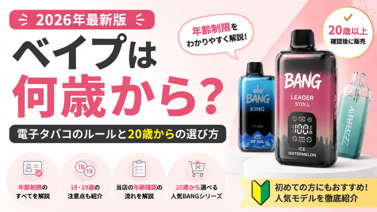 【2026年最新版】ベイプは何歳から？電子タバコの年齢制限と20歳からの選び方