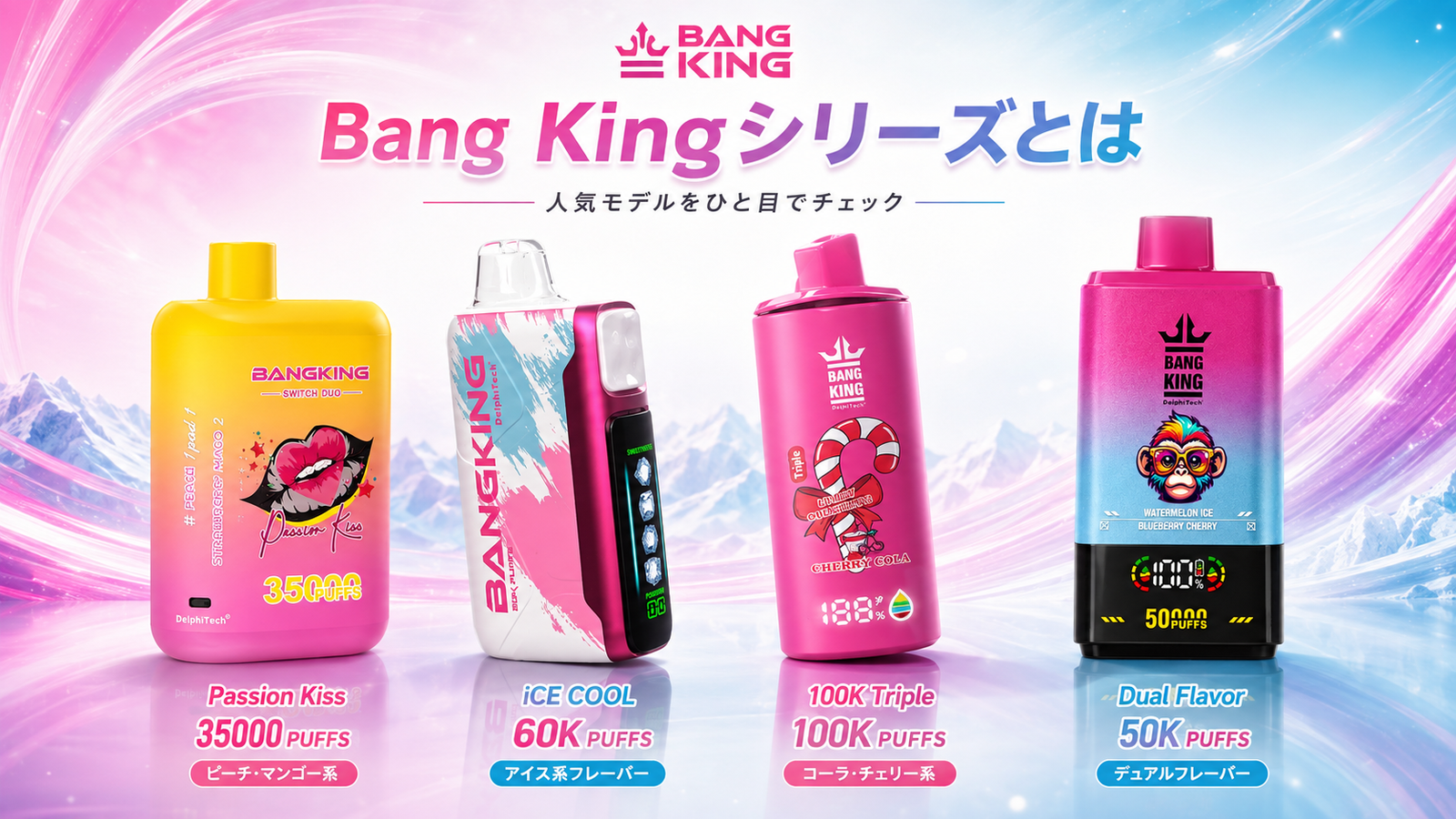 Bang King バングキング シリーズ ラインナップ 使い捨てVape 比較
