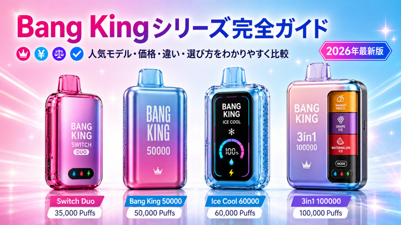 【2026年最新】Bang King(バングキング)全モデル徹底比較｜値段・パフ数・アイスクールの選び方