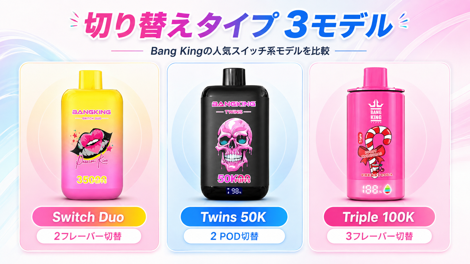 Bang King Twins Triple Switch Duo フレーバー切替 使い捨てVape 比較