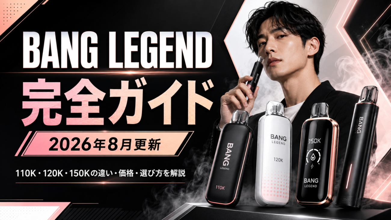 BANG LEGEND 110K・120K・150Kの違いを比較する日本向けVAPE完全ガイド