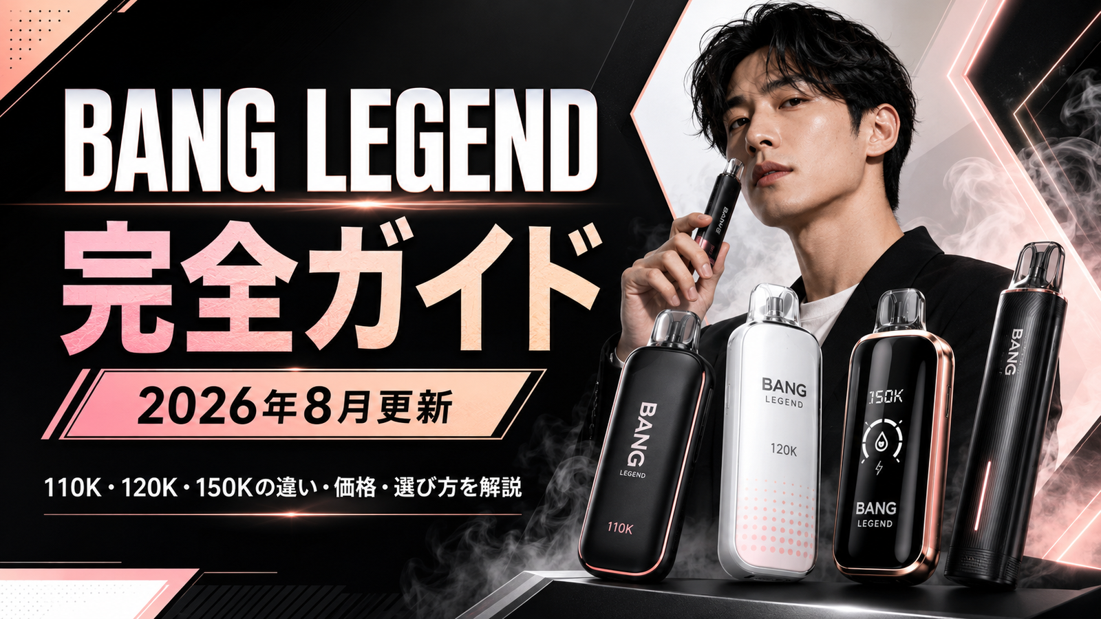 BANG LEGEND 110K・120K・150Kの違いを比較する日本向けVAPE完全ガイド