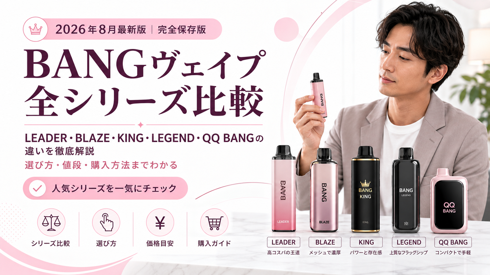 BANGヴェイプ全シリーズ徹底ガイド【2026年8月最新】LEADER・BLAZE・KING・LEGEND・QQ BANG比較&値段・選び方