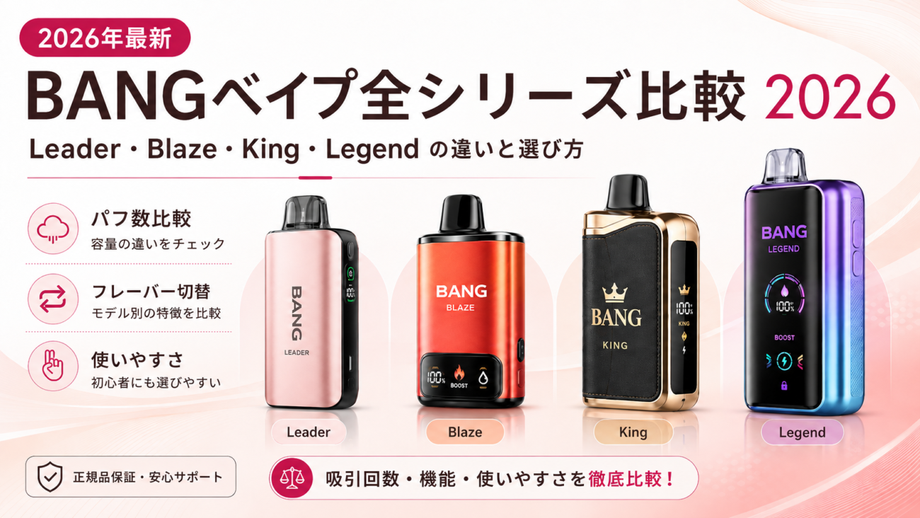 BANGベイプ全シリーズ比較2026｜Leader・Blaze・King・Legendの違い